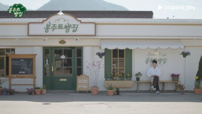 봉주르빵집 출연진 촬영지 몇부작 OTT 줄거리 총정리! 시니어 전용 카페 오픈 차승원 김희애 김선호 이기택