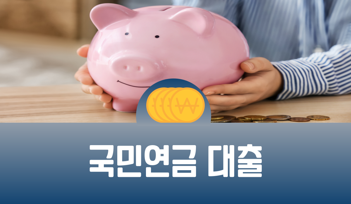 국민연금 대출