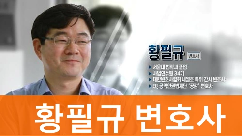 정계선 남편 황필규 변호사 프로필