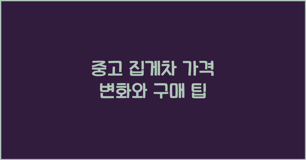 중고 집게차 가격