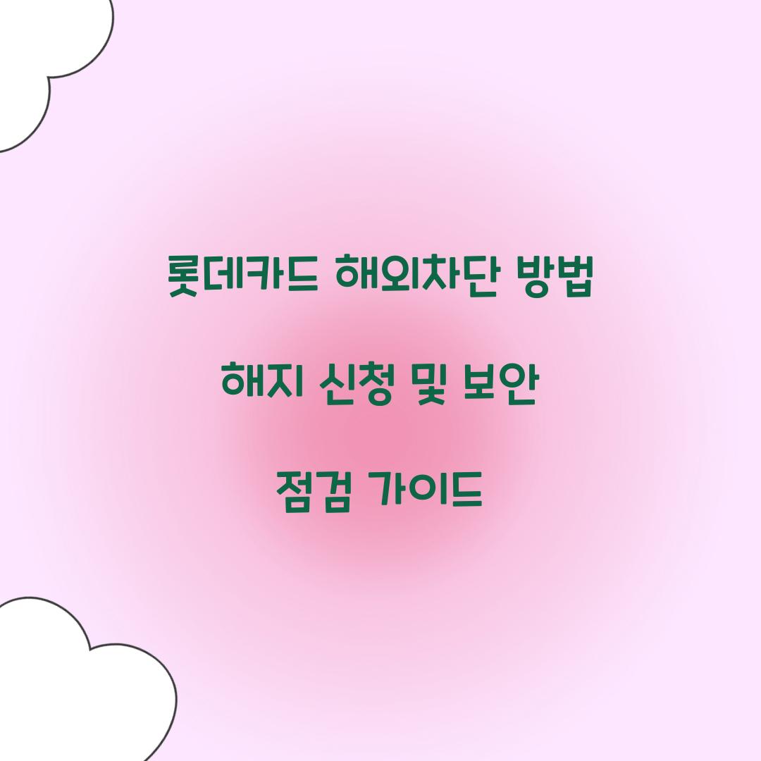 롯데카드 해외차단