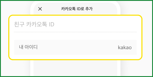 카카오톡 친구 추가 안될 때 해결 방법