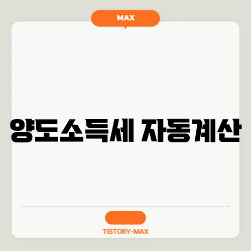 양도소득세 자동계산