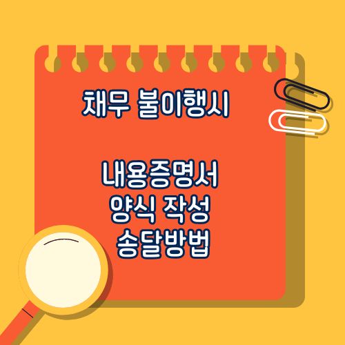 채무 불이행시 채권청구 방법 소멸시효 관리