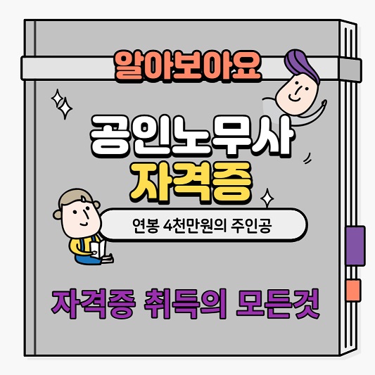 공인노무사 자격증