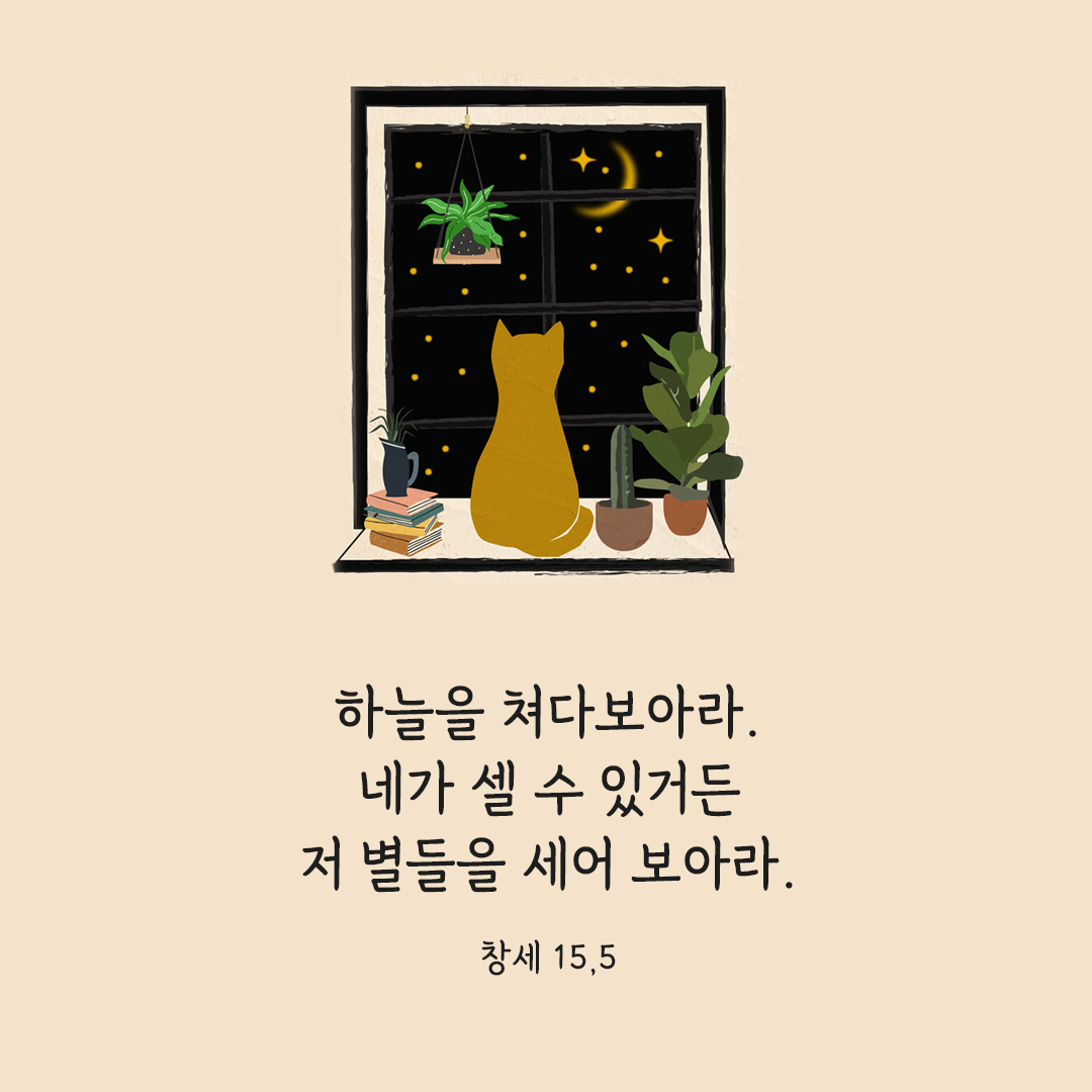 하늘을 쳐다보아라. 네가 셀 수 있거든 저 별들을 세어 보아라. (창세 15&#44;5) 창세기 성경 말씀 카드 이미지 다운로드