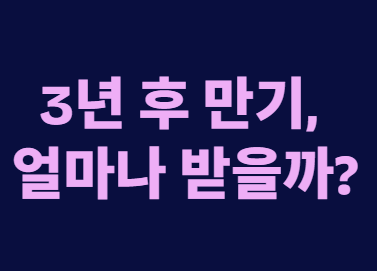 청년내일저축계좌 첫 만기 정부지원금만 최대 1080만 원
