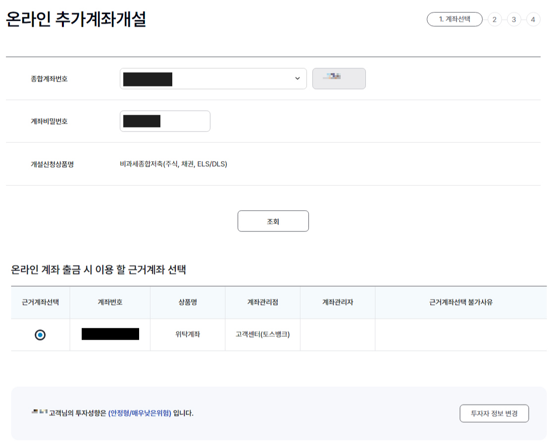 한국투자증권-비과세종합저축-계좌개설