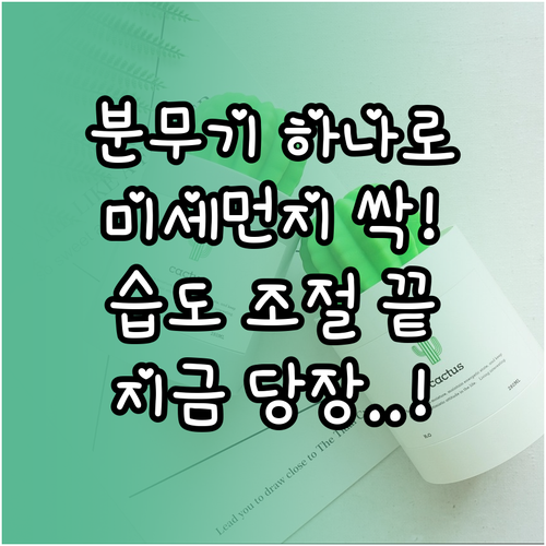 실내 미세먼지 줄이는 분무기 활용법과..