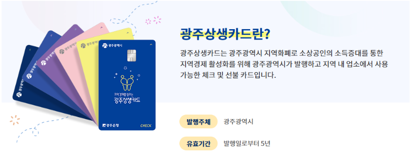 광주 상생카드, 발급부터 사용처까지 혜택 정리