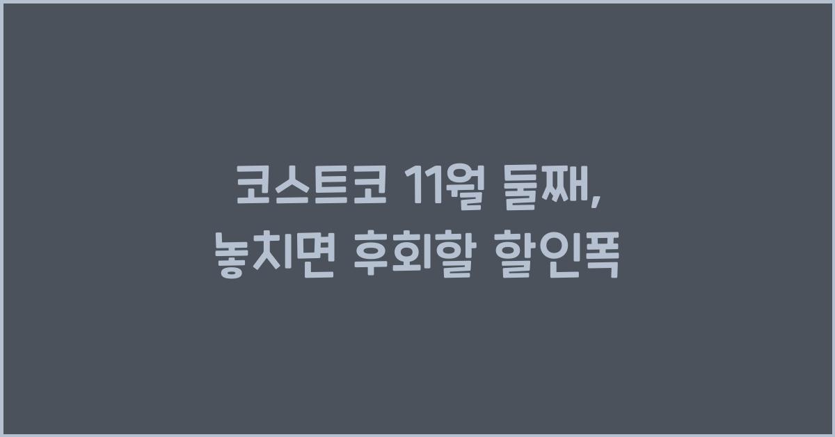 코스트코 11월 둘째
