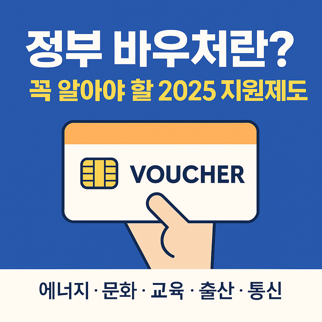 정부 바우처란? 개념과 종류 총정리