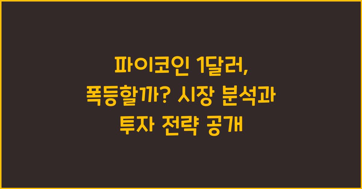 파이코인 1달러