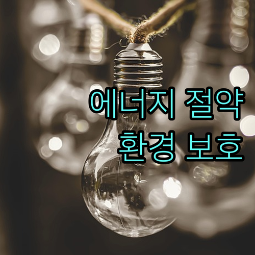 일상 속 스마트한 에너지 절약: 쉬운