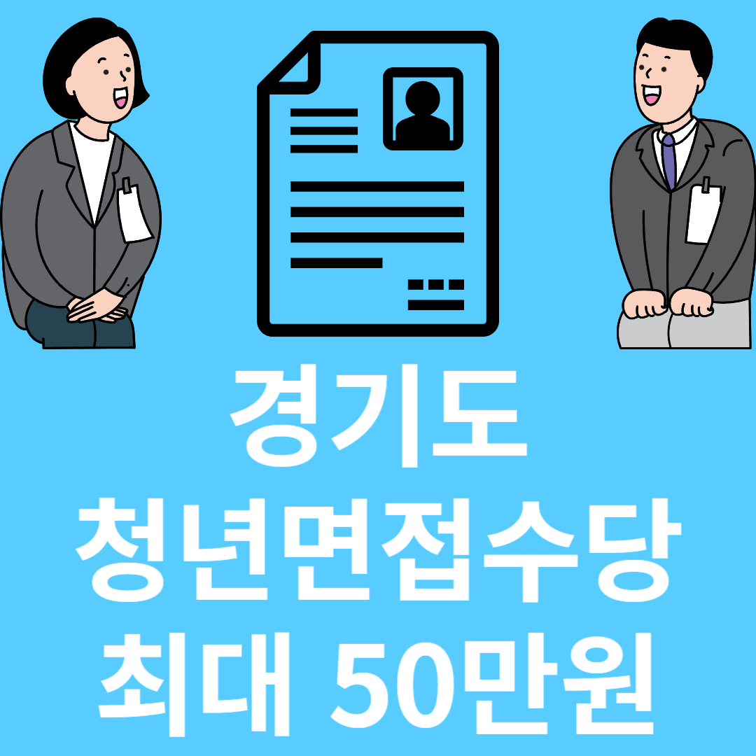 2023년 2차 경기도 지원금 청년면접수당 정리