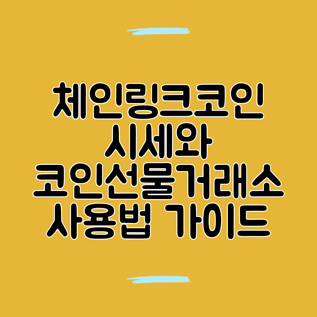 체인링크코인 시세와 코인선물거래소 사용법 가이드