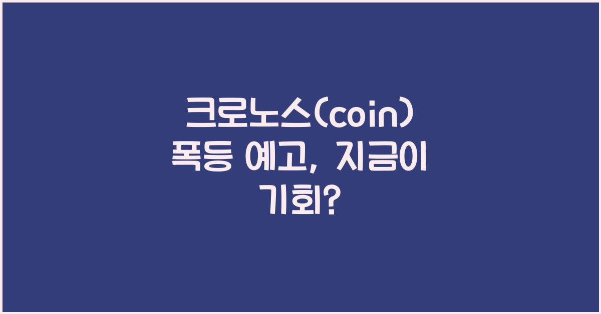 크로노스(coin)