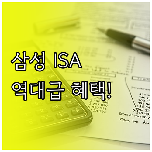 2026년 삼성증권 ISA 혜택 비교..