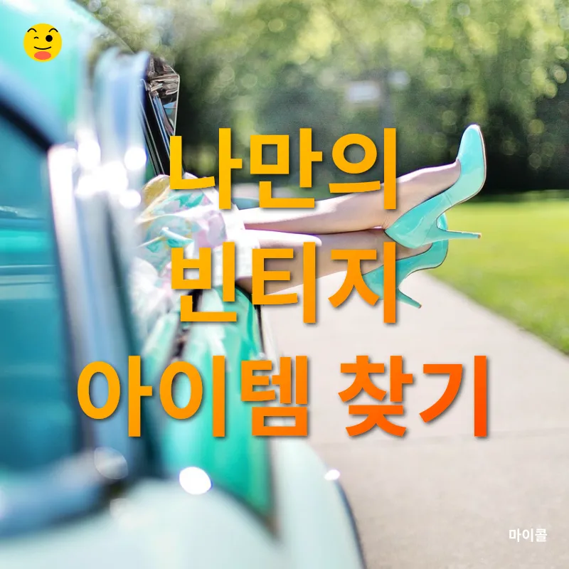 빈티지 패션 트렌드_2