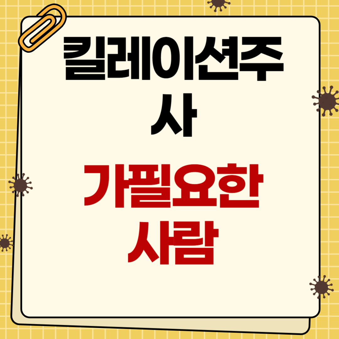 킬레이션 주사가 필요한 사람