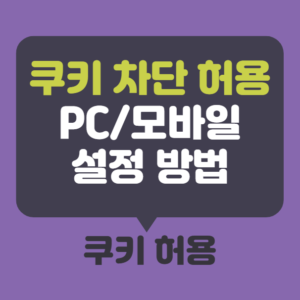 쿠키 차단 해제 방법 ❘ PC 스마트폰 쿠키 설정 허용하는 방법