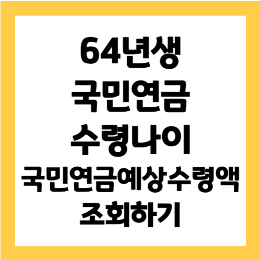 64년생 국민연금 수령나이 국민연금 예상수령액 조회하기