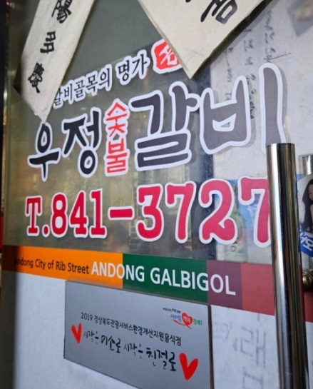 전현무계획-안동-마늘갈비-묵은지갈비찜-우정숯불갈비