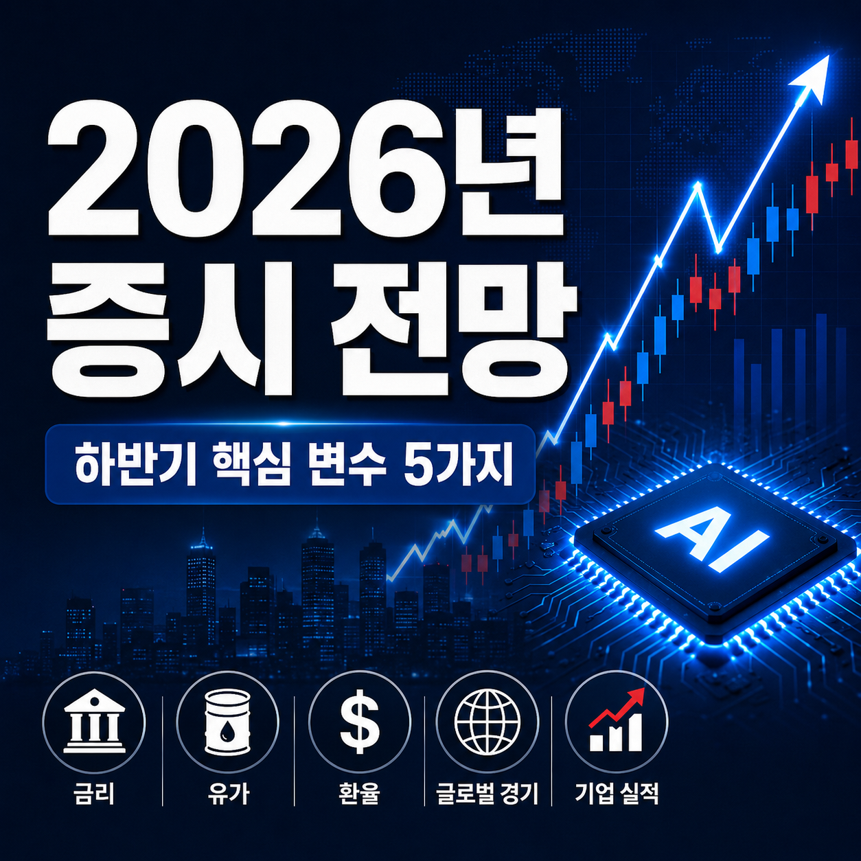 2026년 증시 전망, 하반기 주식시장을 움직일 5가지 핵심 변수
