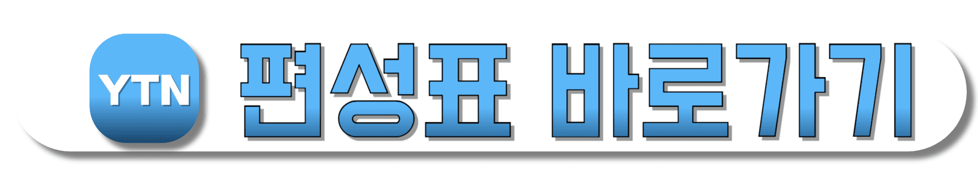 YTN-편성표-바로가기