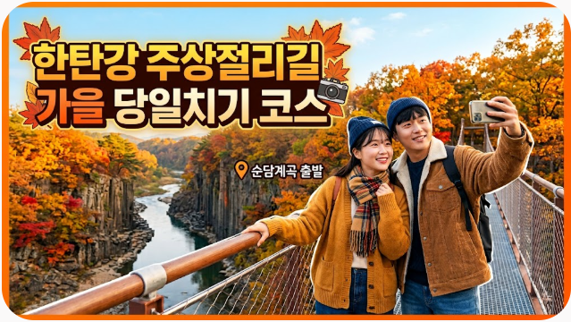 한탄강 주상절리길 가을 당일치기 코스 주차 꿀팁