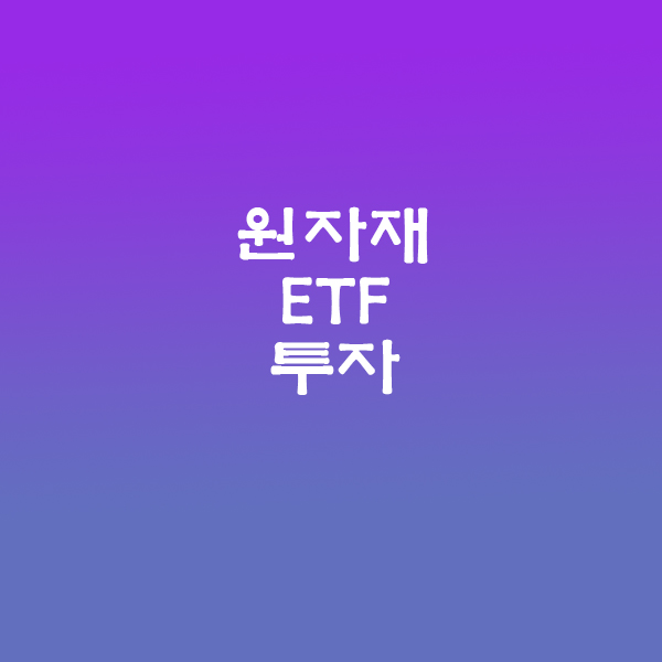 원자재ETF