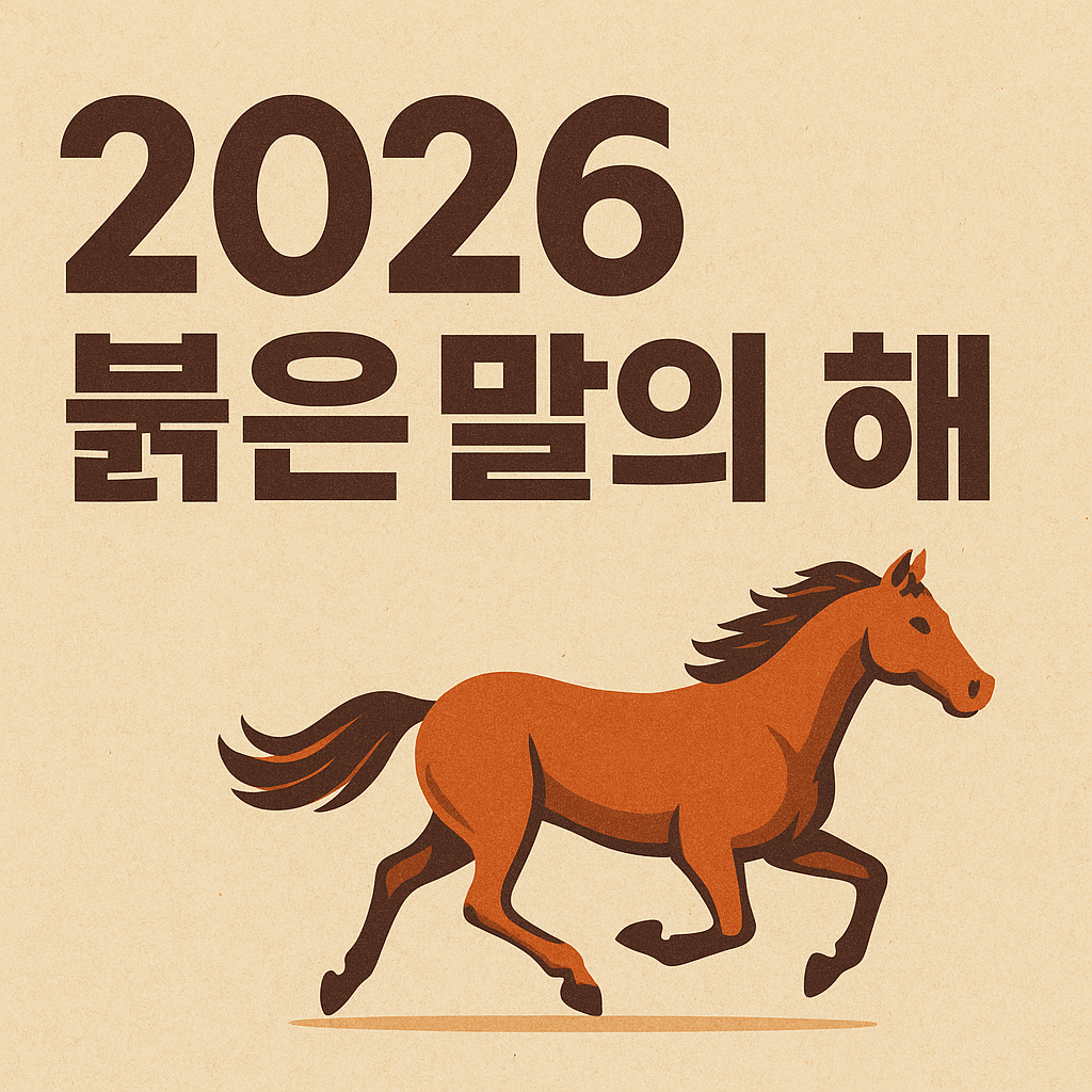 2026년 붉은 말의 해 - 사진