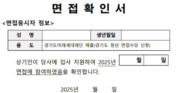 경기도 청년면접수당 증빙서류 면접확인서-(잡어플라이 홈페이지 출저)