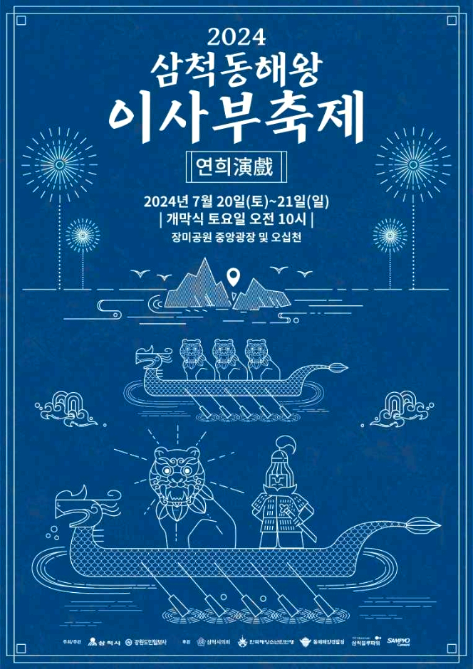 삼척동해왕이사부축제