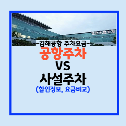 김해공항 주차장 주차요금