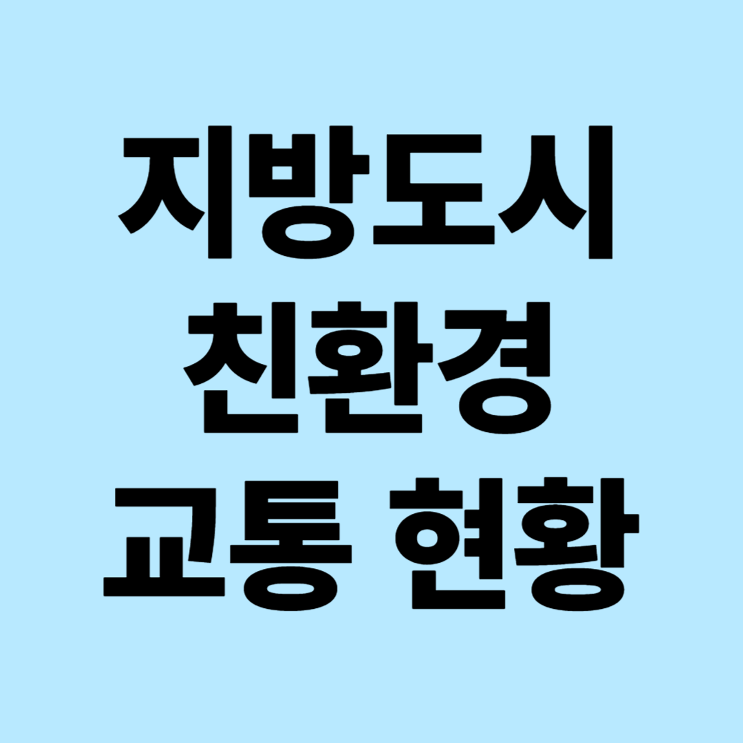 한국 지방도시 친환경 교통의 새로운 지평 : 전주시, 창원시, 광주시의 친환경 교통 정책 현황