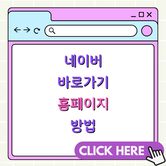 네이버 바로가기 홈페이지 추가하는 방법