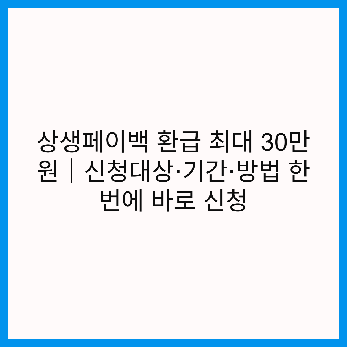 상세페이백-환급-신청대상-기간-방법-신청-썸네일