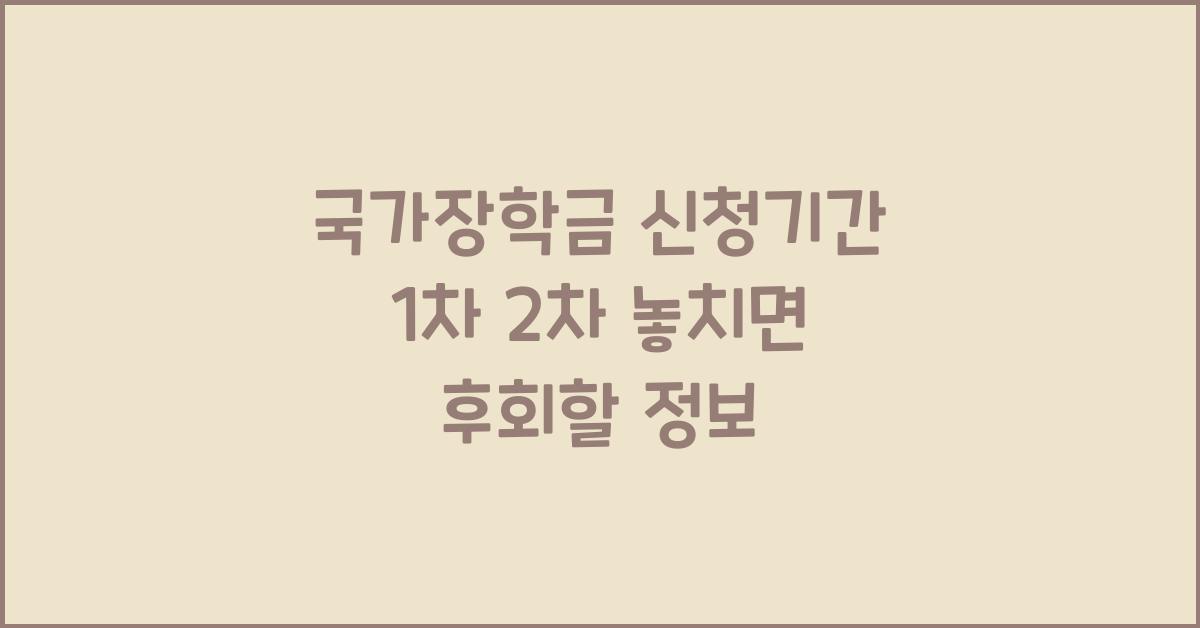 국가장학금 신청기간 1차 2차