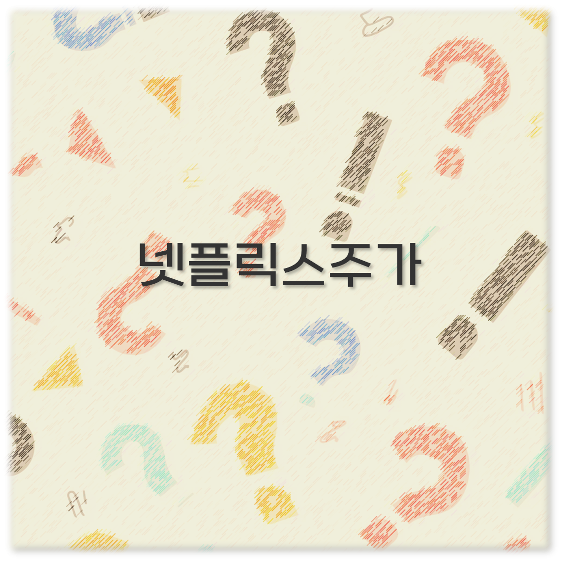넷플릭스주가