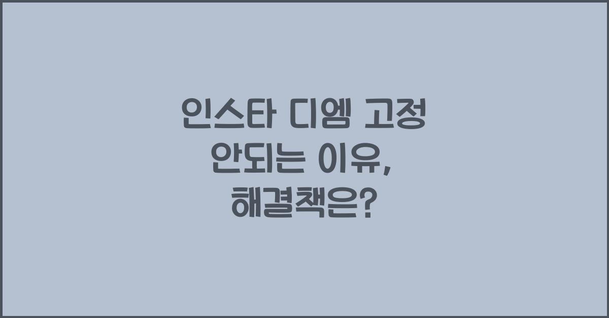 인스타 디엠 고정 안되는 이유