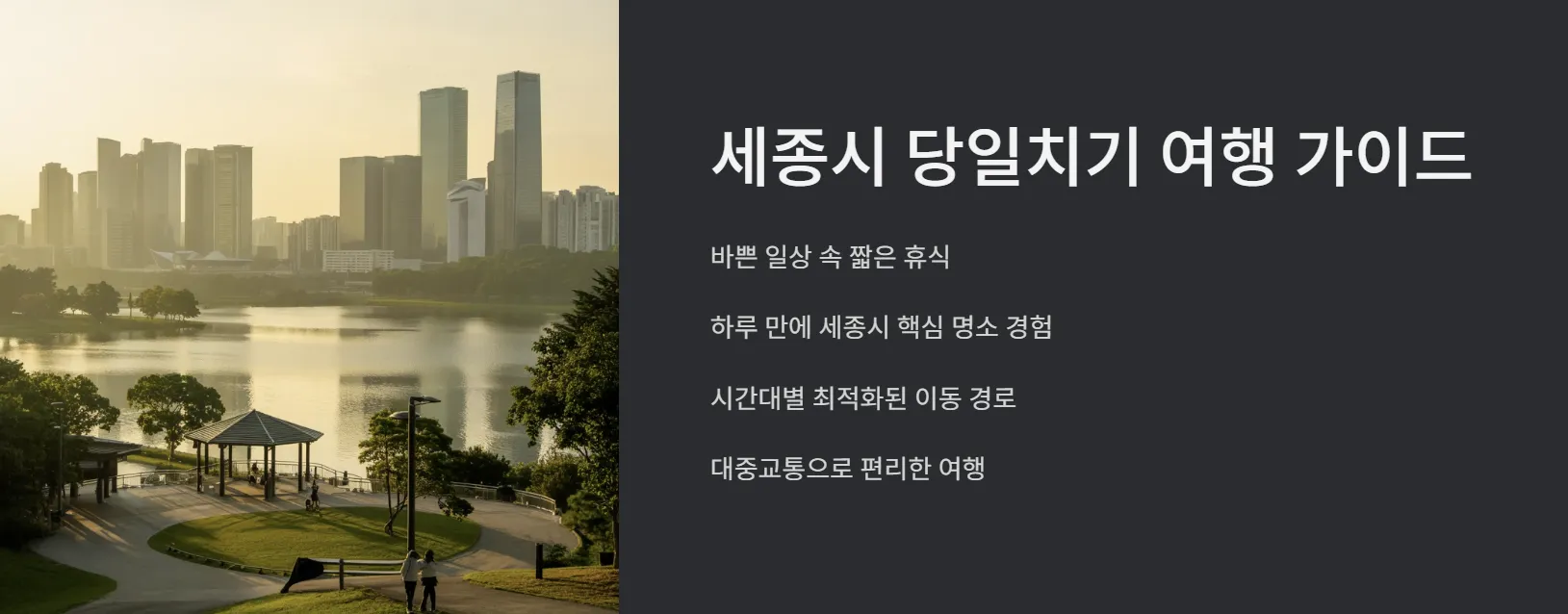 당일치기 세종 여행 완벽 코스