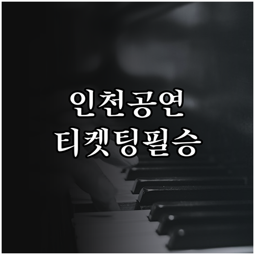 미스트롯4 전국투어 인천 공연 날짜와..