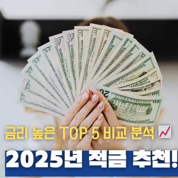 2025년 적금 추천!