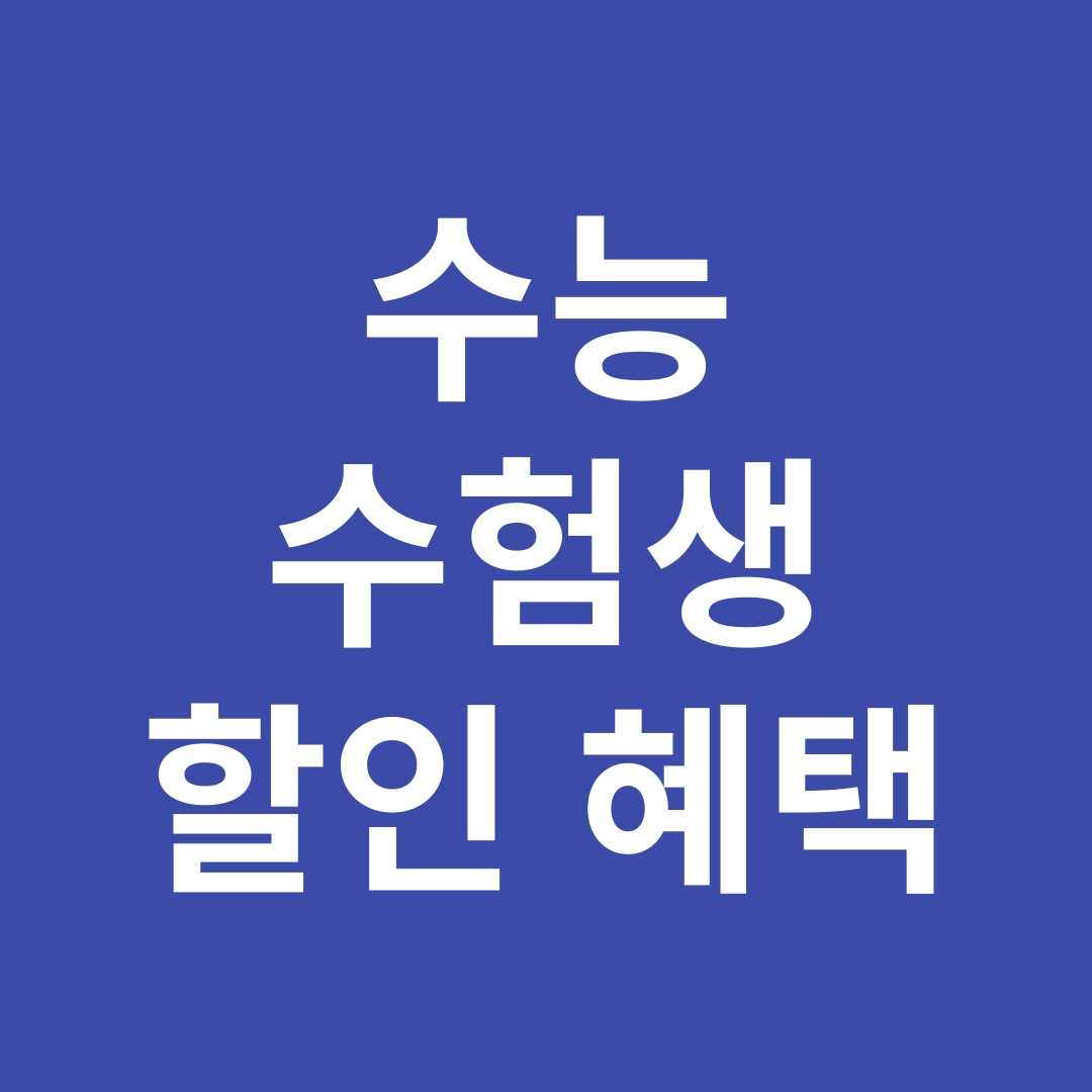 수능 수험생 할인 혜택