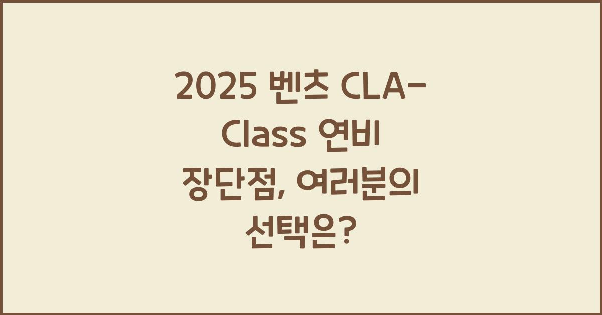 2025 벤츠 CLA-Class 연비 장단점