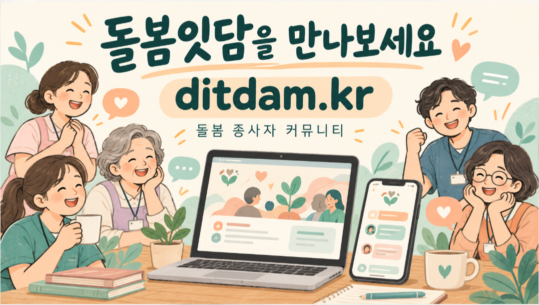 돌봄 종사자들과 노트북, 스마트폰을 배치하고 ditdam.kr 주소를 표시한 일러스트