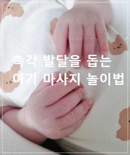 촉각 발달을 돕는 아기 마사지 놀이법