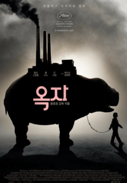 옥자 영화 관련 사진