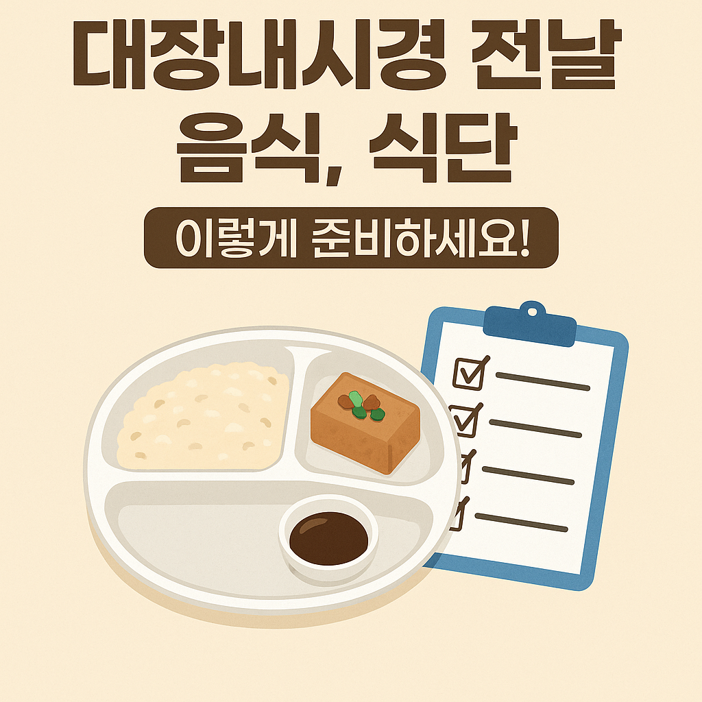 대장내시경 전날 음식, 식단 이렇게 준비하세요! 썸네일